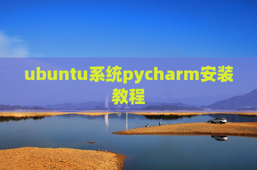 ubuntu系统pycharm安装教程